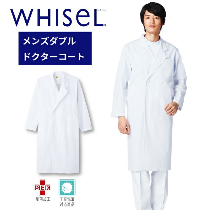白衣 医療 長袖 メンズ ダブルボタン ドクターコート 男性用 ホワイセル wh2112 診察衣 大きいサイズ 3l 4l 5l 病院 医院 クリニック 医者 医師 ドクター 薬剤師 調剤薬局 ドラックストア 教師 理科 医療介護