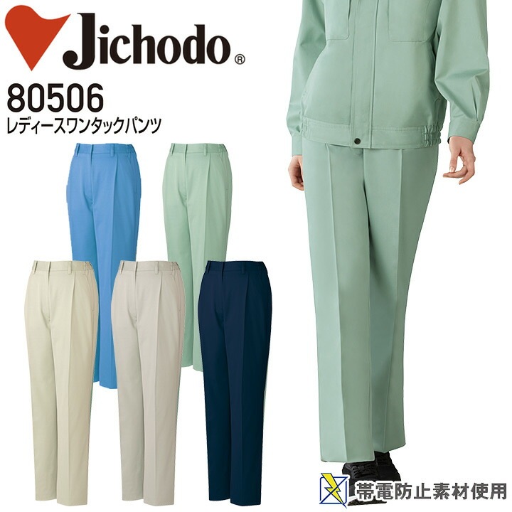 レディースワンタックパンツ 自重堂 80506 女性用 レディース 秋冬 帯電防止 作業服 作業着 定番 ズボン スラックス【S-LL】
