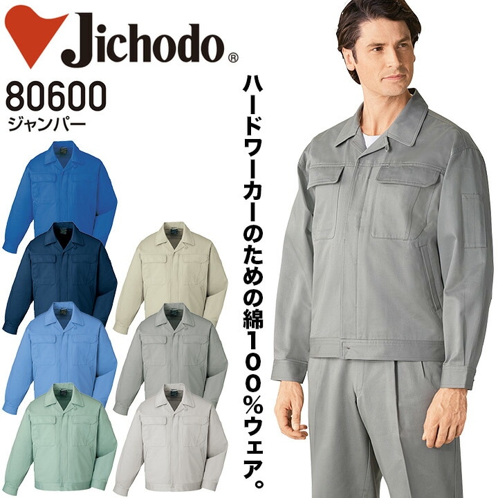 ジャンパー 自重堂 80600 メンズ 秋冬 綿100% 作業服 作業着 制服 ユニフォーム ブルゾン ジャケット 定番【S-LL】