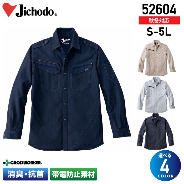 ジャウィン ストレッチ 長袖シャツ 52604 秋冬 作業服 作業着 制服 ユニフォーム Jawin 自重堂