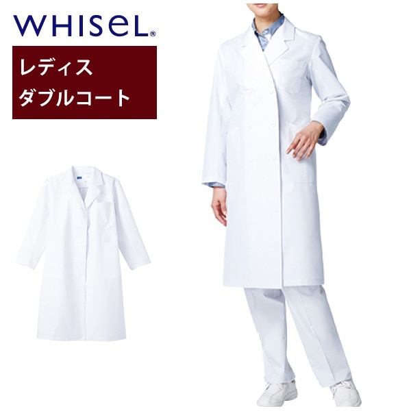 ドクターコート ホワイセル WH10213 レディースダブルコート WHISeL 女性用 医療用 白衣 医者 医師 自重堂