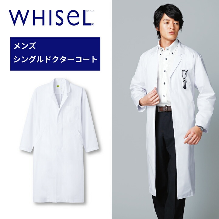 白衣 長袖 医療 ドクターコート 診察衣 実験 メンズ 男性用 ホワイセル wh2114  シングルコート ボタンが見えない 比翼仕立て 大きいサイズ 3l 4l 5l 病院 医院 クリニック 医者 医師 ドクター 薬剤師 調剤薬局 ドラックストア 教師 理科 医療介護