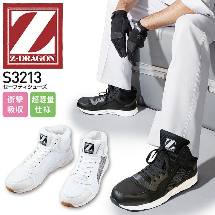 Z-DRAGON 安全靴 セーフティシューズ S3213 ミドルカット 衝撃吸収 超軽量 紐タイプ 自重堂 作業靴