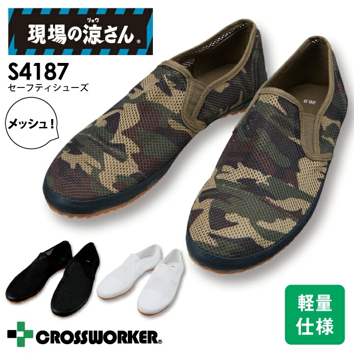 作業靴 S4187 シューズ メッシュ 現場の涼さん 軽量 クッション性 室内 屋内 室内履き 自重堂 作業靴 夏場に最適 涼しい カモフラ 迷彩