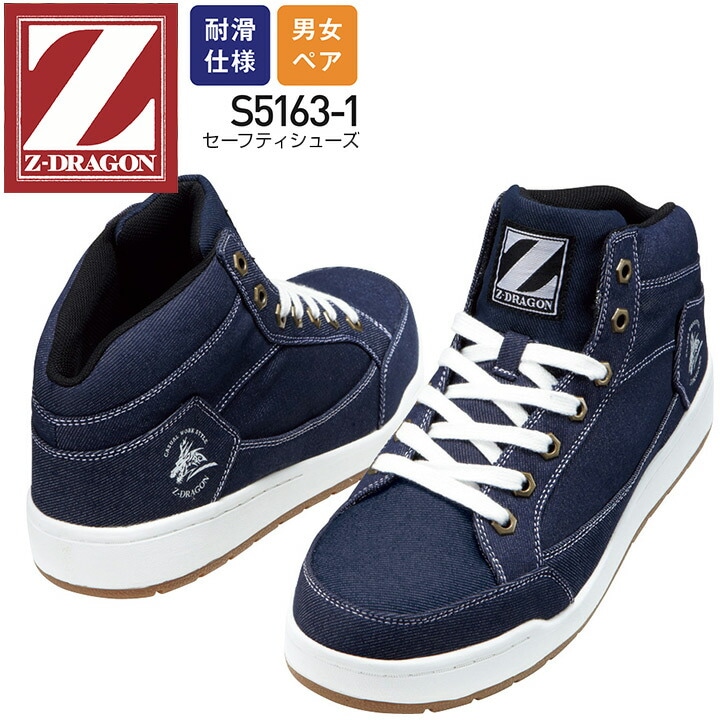 Z-DRAGON 安全靴 セーフティシューズ S5163-1 ハイカット 耐滑 撥水 メンズ レディース 男女ペア 紐タイプ 自重堂 作業靴