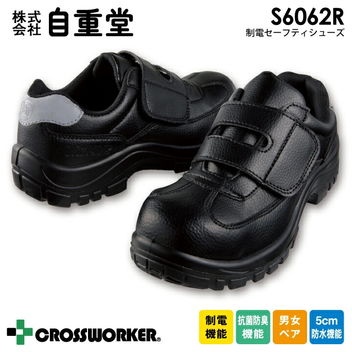 安全靴 セーフティシューズ 自重堂 S6062R 制電 抗菌防臭 男女ペア メンズ レディース 5cm防水 作業靴 マジックタイプ スチール芯 電気工事