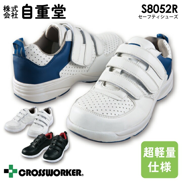 安全靴 セーフティシューズ 自重堂 S8052R 超軽量仕様 作業靴 マジックテープタイプ 樹脂先芯