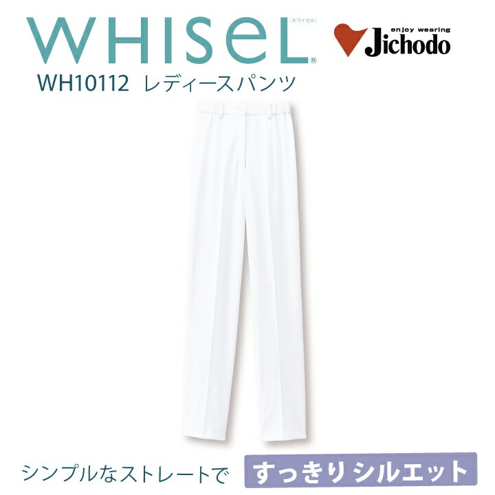 【すっきりシルエット】スクラブ 医療 パンツ 白衣  女性用 レディース wh10112 ホワイセル 白 ホワイト 股下フリー ポケット無し ウエスト脇ゴム 大きいサイズ 3l 3L ボトムス ケーシー 医師 ドクター 看護師 ナース クリニック ユニフォーム 自重堂 医療介護