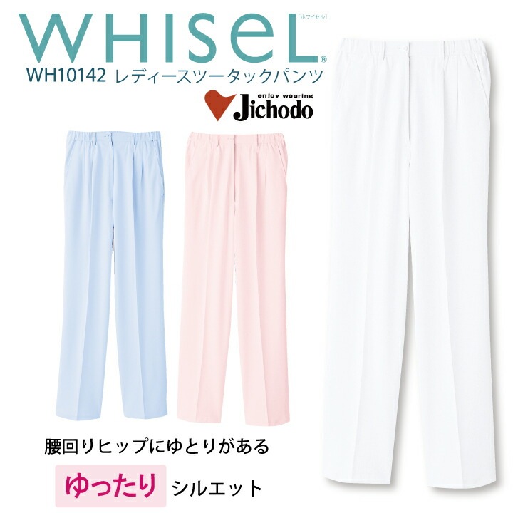 【ヒップ腰回りゆったり】スクラブ 医療 パンツ 白衣  女性用 レディース wh10142 ホワイセル 白 ホワイト ブルー 水色 ピンク ツータック 股下フリー 透けにくい 医師 ドクター 看護師 ナース 介護 クリニック ユニフォーム 自重堂 医療介護