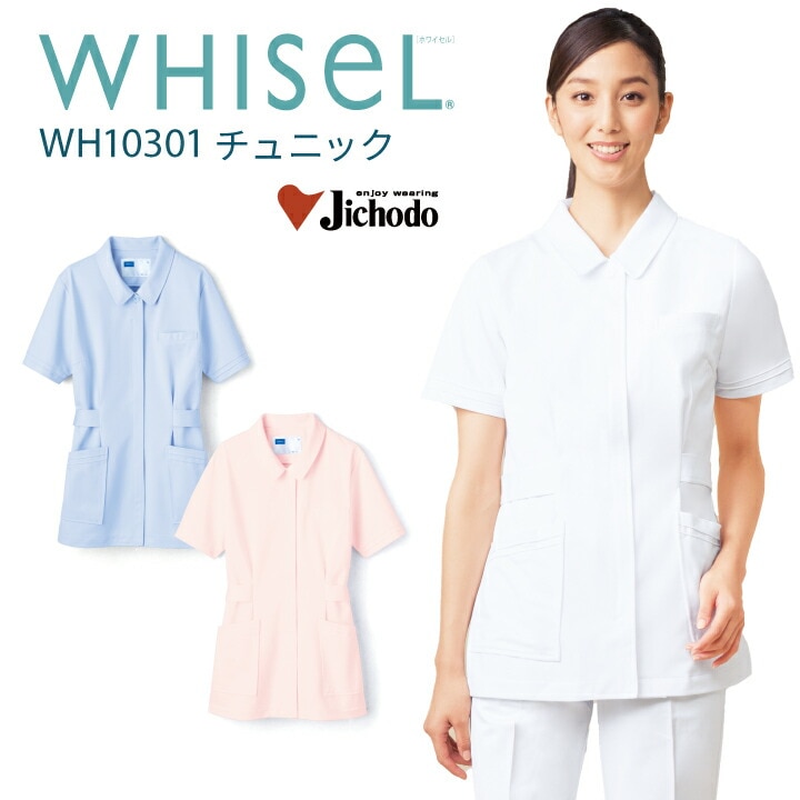 スクラブ 医療 白衣 チュニック レディース 女性用 wh10301 ホワイセル おすすめ 前開き 襟付き ホワイト ピンク ブルー 大きいサイズ 3l 4l 看護師 ナース 医院 クリニック エステサロン 着脱カンタン WHISeL 自重堂 医療介護