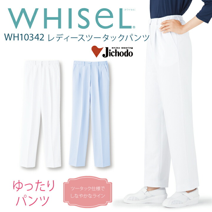 【ヒップ腰回りゆったり】スクラブ 医療 パンツ 白衣  女性用 レディース wh10342 ホワイセル 白 ホワイト ブルー 水色 ツータック 股下フリー ウエスト総ゴム 透けにくい 医師 ドクター 看護師 ナース クリニック ユニフォーム 自重堂 医療介護
