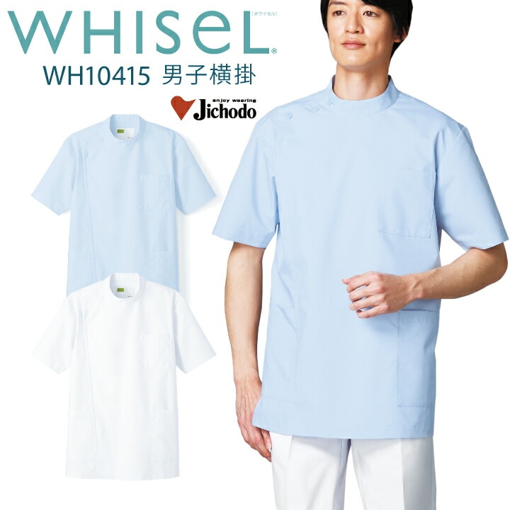 ケーシー 医療 白衣 メンズ 男性用 wh10415 ホワイセル 男子横掛 おすすめ 安い お手頃価格 半袖 ファスナー 前開き ホワイト ブルー 大きいサイズ 4l 看護師 ナース 医院 介護士 整体師 WHISeL 自重堂 医療介護