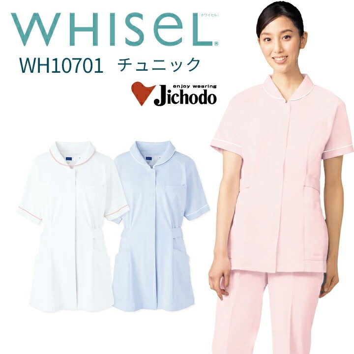 スクラブ 医療 白衣 チュニック レディース 女性用 wh10701 ホワイセル おすすめ 前開き 襟付き 抗菌性 ミューファン パイピング ホワイト ピンク ブルー 大きいサイズ 3l 4l 看護師 ナース 医院 クリニック 医師 ドクター 介護士 整体師 WHISeL 自重堂 医療介護