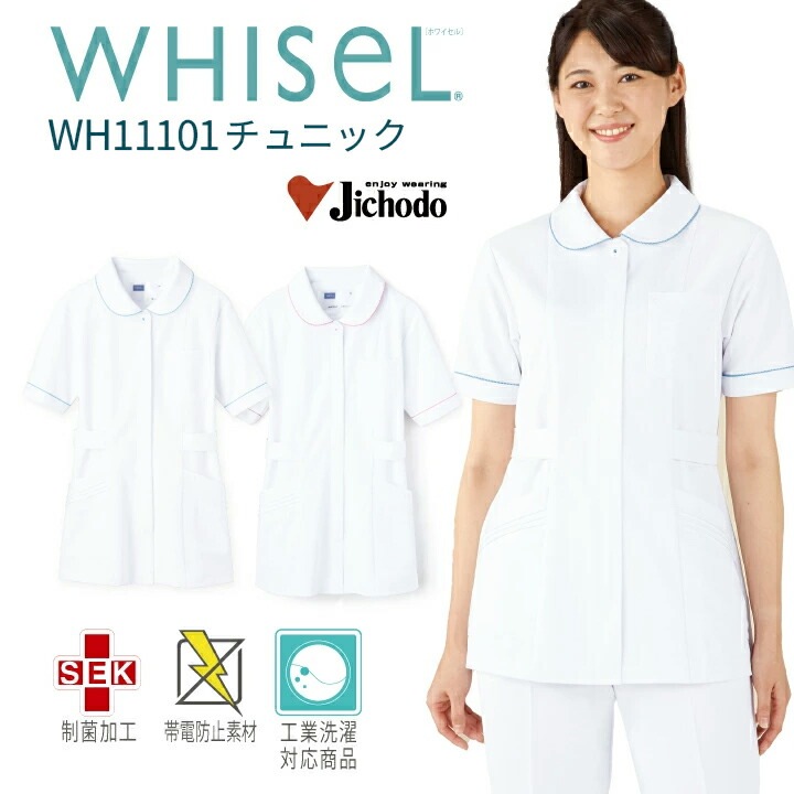 スクラブ 医療 白衣 チュニック ナース服 レディース 女性用 wh11101 ホワイセル おすすめ 前開き 襟付き ホワイトブルー ホワイトピンク 大きいサイズ 3l 4l 看護師 ナース 医院 クリニック エステサロン 着脱カンタン  WHISeL 自重堂 医療介護