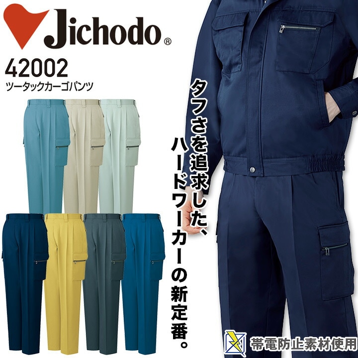 ツータックカーゴパンツ 自重堂 42002 男性用 メンズ オールシーズン 秋冬 年間 通年 帯電防止 作業服 作業着 ズボン スラックス 定番【70-88】