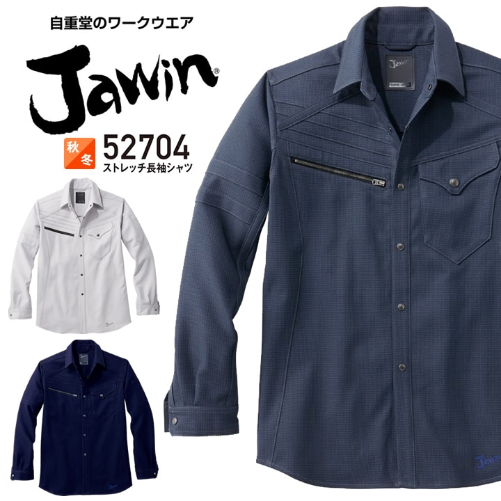 ジャウィン ストレッチ 長袖シャツ 52704 秋冬 JAWIN 作業服 作業着 制服 ユニフォーム 自重堂