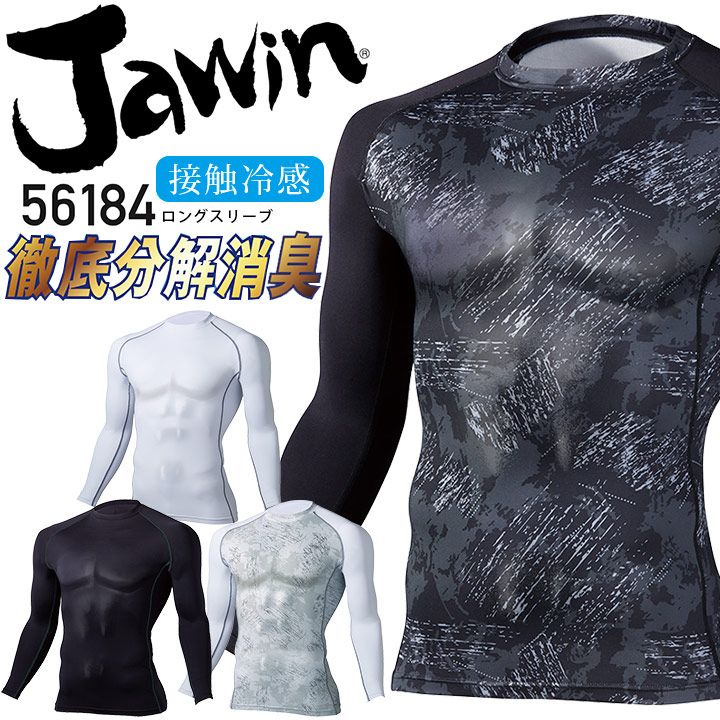 長袖インナーウェア 接触冷感 夏用 ジャウィン 56184 消臭 ストレッチ 吸汗速乾 コンプレッション 春夏 涼しい 熱中症対策 アンダーシャツ 作業服 作業着 スポーツ Jawin 自重堂 【メール便送料無料】