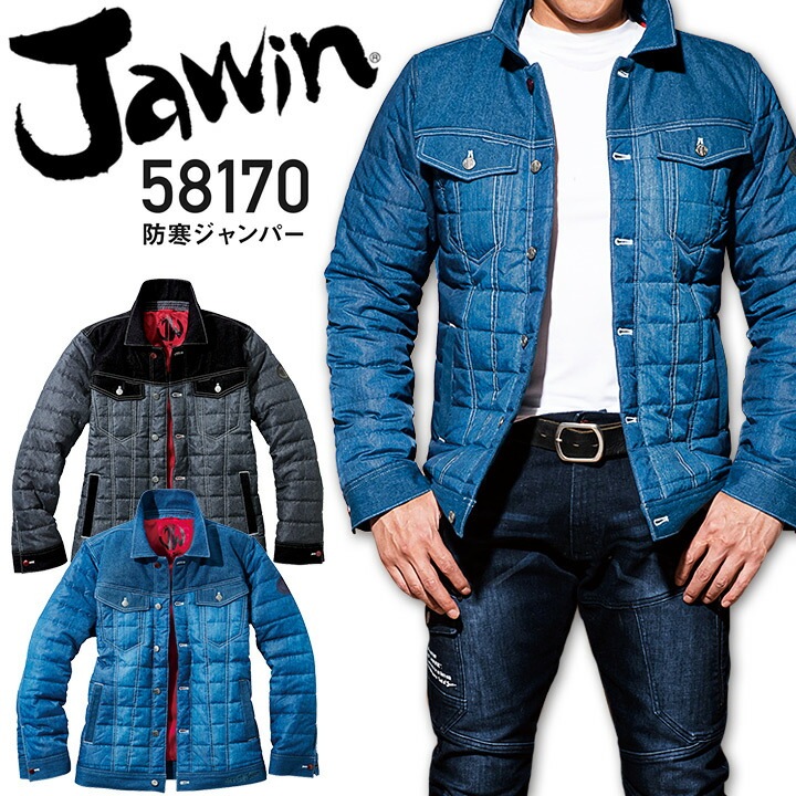 ジャウィン 防寒ジャンパー 58170 デニム ジャケット ブルゾン 防寒服 防寒着 作業服 作業着 かっこいい おしゃれ Jawin 自重堂