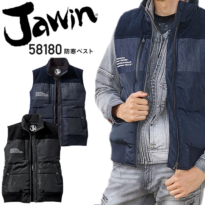 ジャウィン 防寒ベスト 58180 デニム 防寒服 防寒着 作業服 作業着 かっこいい おしゃれ Jawin 自重堂【S-LL】