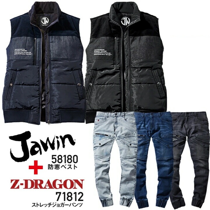 上下セット ジャウィン防寒ベスト+Z-DRAGON ストレッチジョガーパンツ 58180 71812 デニム 防寒服 防寒着 作業服 作業着 かっこいい おしゃれ Jawin 自重堂