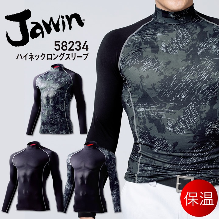 ジャウィン 長袖インナーウェア 58234 ハイネック コンプレッション 保温 冬用 秋冬 ストレッチ 吸汗速乾 発熱 消臭 抗菌 作業着 作業服 Jawin 自重堂 スポーツ【EL】