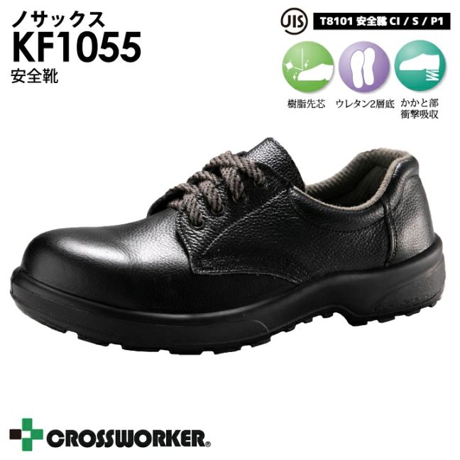 安全靴 安全短靴 KF1055 黒 セーフティシューズ メンズ レディース 男性用 女性用 JIS T8101 一般作業用 Nosacks ノサックス 樹脂先芯 紐タイプ 軽量 軽い 衝撃吸収 耐滑性 耐摩耗性 クッション性【30cm】