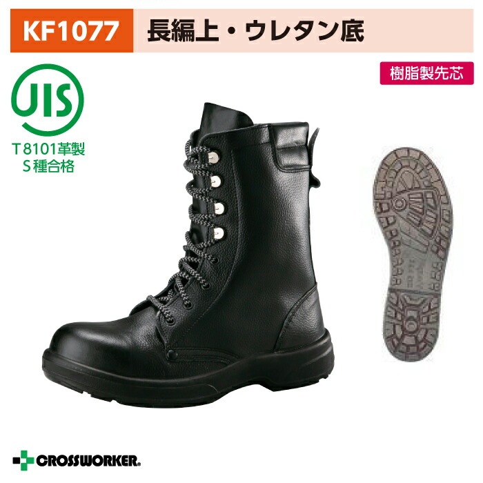 ノサックス 安全長編上靴 KF1077 安全長靴 安全靴 黒 男女兼用 防災
