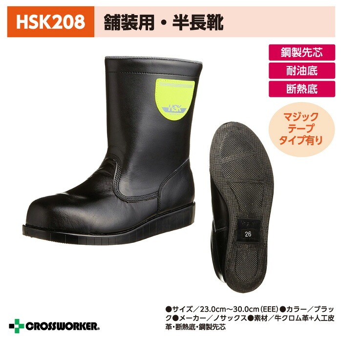 ノサックス 安全長編上靴 HSK208 長靴 道路 舗装用 黒 男女兼用 安全靴 防災