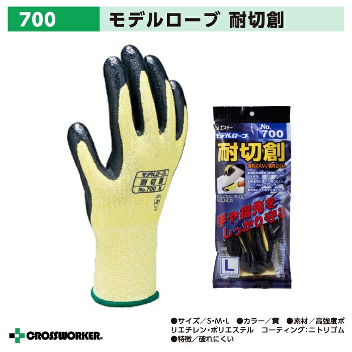 モデルローブ 700 耐切創手袋 コーコス信岡 エステー 破れにくい 切れにくい 耐油性 滑りにくい CO-COS 安全 災害対策 がれき撤去 台風 地震 大雨 豪雨 作業着 作業服【メール便送料無料】