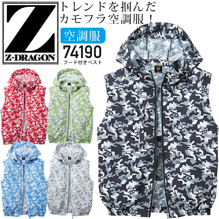 空調服 ベスト 服のみ フード付き Z-DRAGON 74190 ジャケット 春夏 アウトドア 涼しい 猛暑 作業服 作業着 熱中症対策 自重堂【4L-5L】