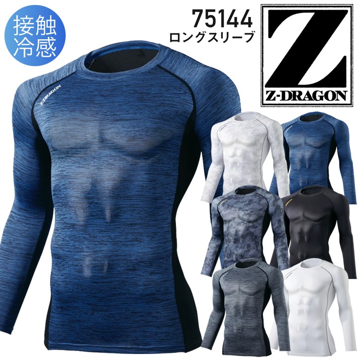 長袖インナーウェア 夏用 接触冷感 Z-DRAGON 75144 ロングスリーブ 吸汗速乾 涼しい アンダーシャツ 消臭 抗菌 コンプレッション ストレッチ 春夏 作業服 作業着 熱中症対策 ランニング ゴルフ バイク アウトドア スポーツ 自重堂【メール便送料無料】