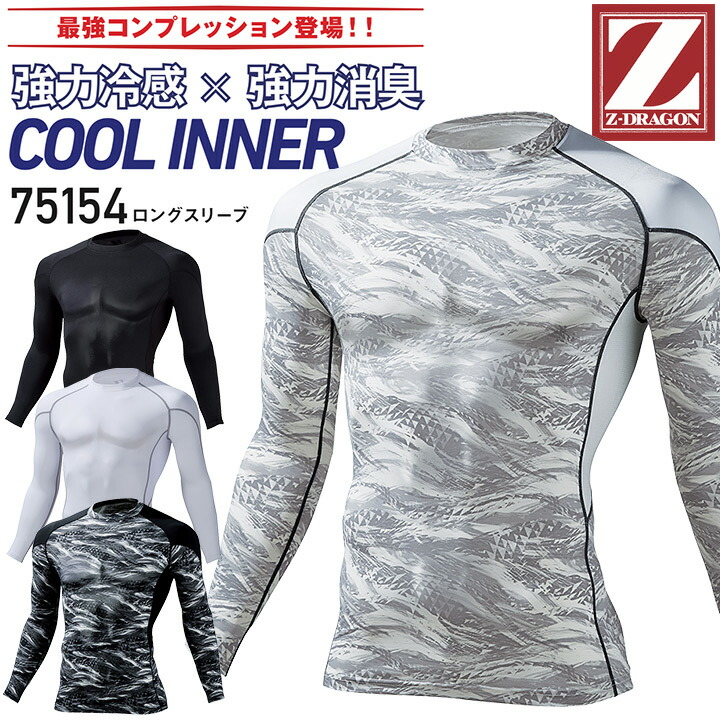 長袖インナーウェア 接触冷感 消臭 夏用 ロングスリーブ Z-DRAGON 75154 コンプレッション 男性用 メンズ 吸汗 速乾 ストレッチ 抗菌 春夏 作業服 作業着 スポーツ アンダーシャツ 涼しい かっこいい おしゃれ 自重堂【SS-EL】【メール便送料無料】