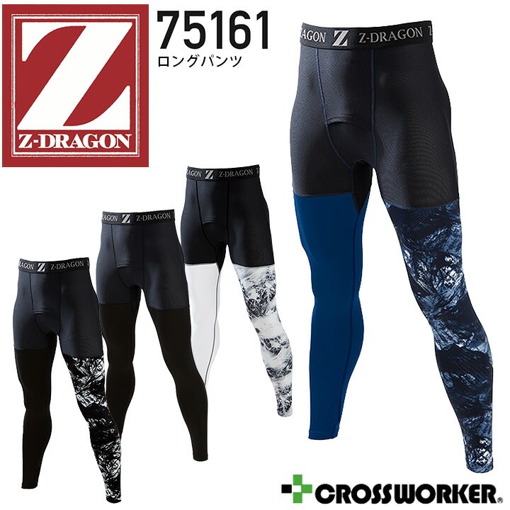 インナーパンツ 接触冷感 夏用 Z-DRAGON 75161 男性用 ロングパンツ メンズ コンプレッション ズボン ストレッチ 吸汗 速乾 消臭 抗菌 メッシュ カモフラ 春夏 作業服 作業着 レギンス タイツ 肌着 ジョギング スポーツ 自重堂【SS-LL】【メール便送料無料】
