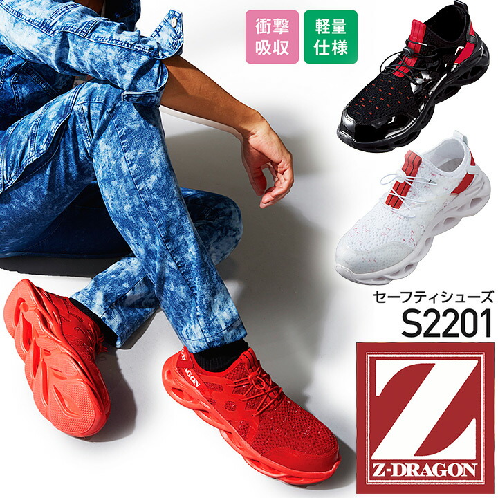 Z-DRAGON 安全靴 S2201 ローカット 衝撃吸収 スチール先芯 ゴム紐 セーフティーシューズ かっこいい 作業靴 自重堂