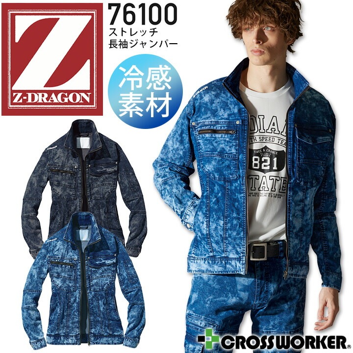 Z-DRAGON ストレッチ長袖ジャンパー 76100【春夏】デニム メンズ Gジャン ジャケット ブルゾン 接触冷感 自重堂 作業服 作業着 かっこいい おしゃれ【S-LL】