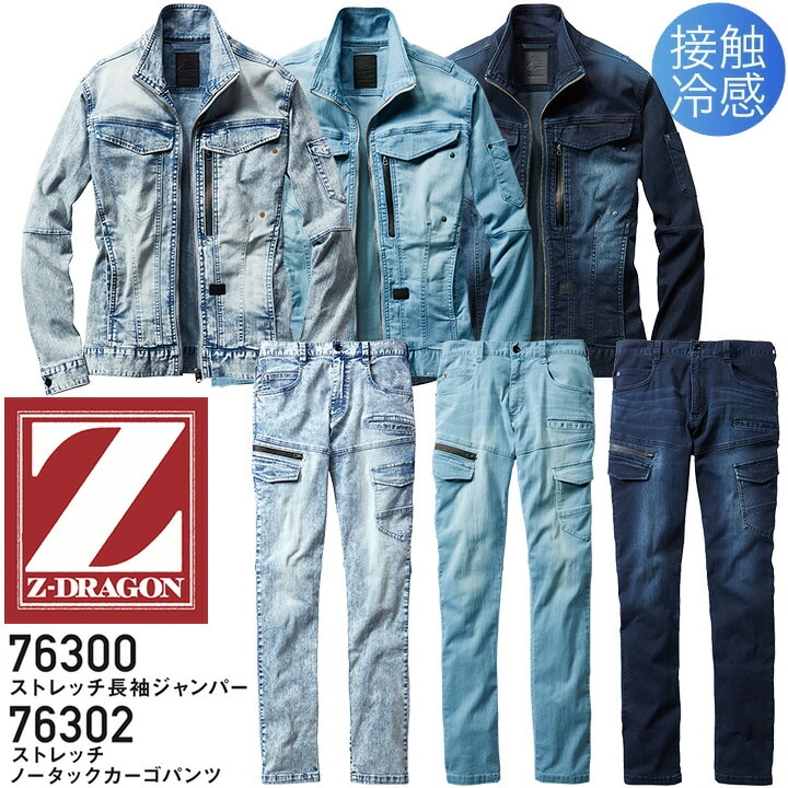 上下セット 接触冷感 作業着 デニム 長袖ジャンパー カーゴパンツ Z-DRAGON 76300 76302 春夏 作業服 ストレッチ 男女兼用 メンズ レディース ブルゾン ジャケット ズボン 涼しい ひんやり 夏用 かっこいい おしゃれ ジーンズ 自重堂