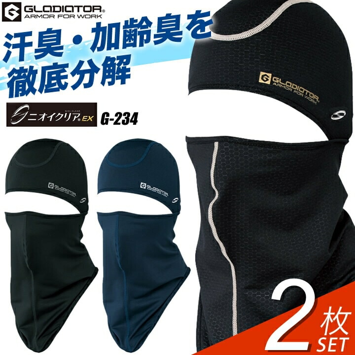 【2枚セット】消臭バラクラバ フェイスカバー 夏用 接触冷感 ニオイクリア G-234 CW-234 熱中症対策 ひんやり フェイスマスク 目出し帽 吸汗速乾 ストレッチ UVカット 男女兼用 日焼け対策 メンズ レディース コーコス 作業服 作業着 スポーツ 汗【メール便送料無料】