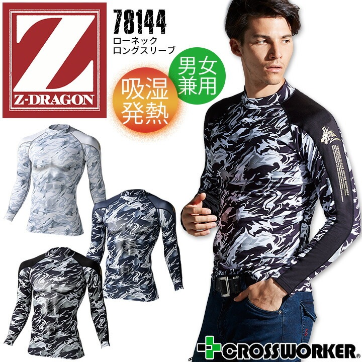 冬用 ローネック 長袖インナーウェア 裏起毛 吸湿発熱 Z-DRAGON 78144 男女兼用 保温 消臭 抗菌 ストレッチ 防寒 スポーツ コンプレッション アンダーシャツ 暖かい 作業服 作業着【SS-LL】 【メール便送料無料】
