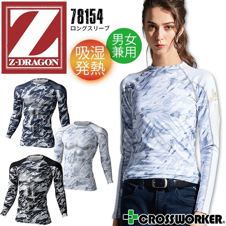 冬用 長袖インナーウェア 裏起毛 吸湿発熱 Z-DRAGON 78154 男女兼用 保温 消臭 抗菌 ストレッチ 防寒 スポーツ コンプレッション アンダーシャツ 暖かい 作業服 作業着【SS-LL】【メール便送料無料】