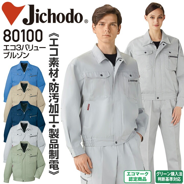 長袖ブルゾン エコ3バリュー 自重堂 80100 エコ素材 防汚 帯電防止 男女兼用 メンズ レディース オールシーズン 年間 通年 作業服 作業着 ジャケット ジャンパー【SS-LL】