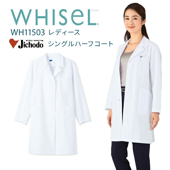 白衣 医療 長袖 レディース 女性用 シングルハーフコート 安い お手頃価格 ホワイセル wh11503 シングルボタン ハーフ丈 膝上丈 ホワイト 工業洗濯対応 病院 医院 クリニック 医師 ドクター 薬剤師 調剤薬局 ドラックストア 教師 理科 医療介護 自重堂