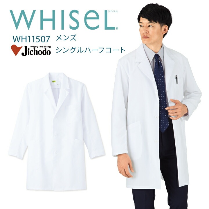 白衣 医療 長袖 メンズ 男性用 シングルハーフコート 安い お手頃価格 ホワイセル wh11507 シングルボタン ハーフ丈 膝上丈 ホワイト 工業洗濯対応 病院 医院 クリニック 医師 ドクター 薬剤師 調剤薬局 ドラックストア 教師 理科 医療介護 自重堂