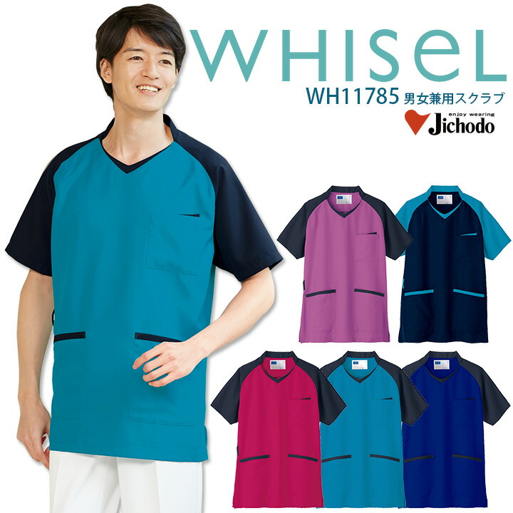 スクラブ 男女兼用 医療用 白衣 ホワイセル 名入れ WH11785 メンズ レディース 手術衣 病院 看護師 医者 介護 整体 整骨院 制服 クリニック 吸汗速乾 抗菌 消臭 帯電防止 WHISeL 自重堂【メール便送料無料】