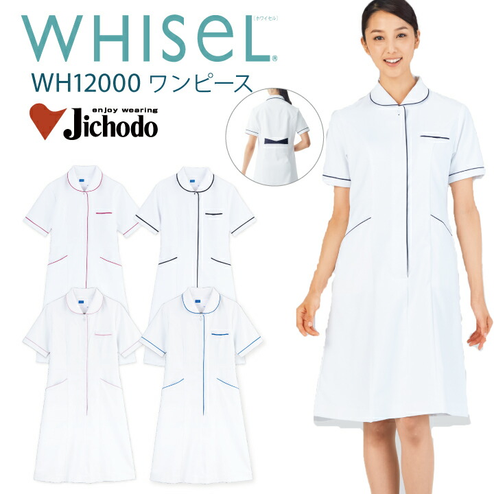 ワンピース 医療 白衣 レディース 女性用 wh12000 ホワイセル 襟付き ポケット付 半袖 パイピング ホワイトブルー ピンク ネービー ワイン 大きいサイズ 3l 4l 看護師 ナース 医院 クリニック エステ サロン 美容 医師 ドクター 介護士 整体師 WHISeL 自重堂 医療介護