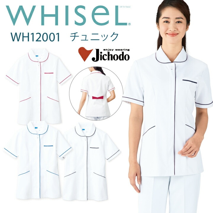 スクラブ 医療 白衣 チュニック レディース 女性用 wh12001 ホワイセル おすすめ 前開き 襟付き パイピング ホワイトブルー ホワイトネービー ホワイトワイン 大きいサイズ 3l 4l 看護師 ナース 医院 クリニック 医師 ドクター 介護士 整体師 WHISeL 自重堂 医療介護