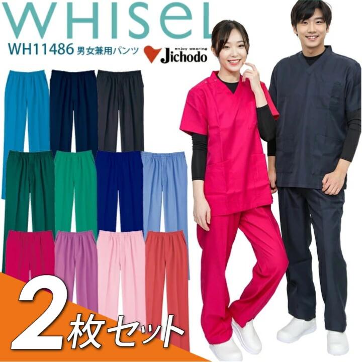 【2枚セット】 スクラブパンツ 白衣 おすすめ 安い お手頃価格 男女兼用 ホワイセル 名入れ WH11486 メンズ レディース 吸汗速乾 抗菌 消臭 帯電防止 手術衣 医療用白衣 病院 看護師 医者 介護 整体 歯医者 歯科 動物病院 WHISeL 自重堂 人気【送料無料】
