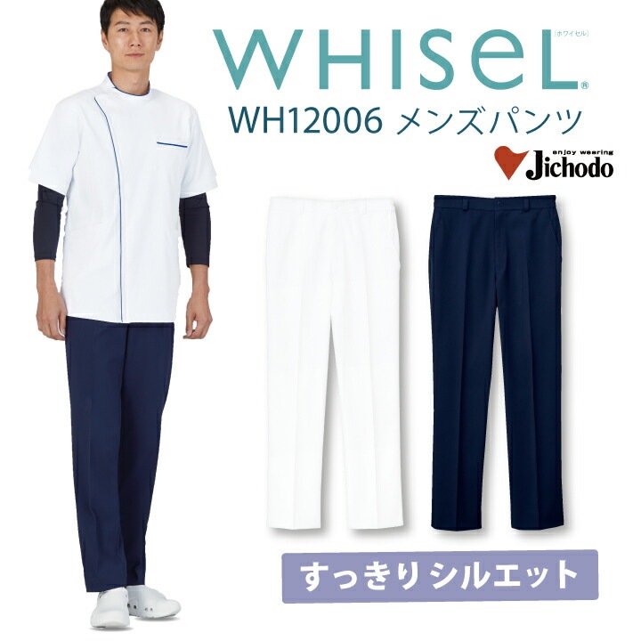 スクラブ 医療 パンツ メンズ wh12006 男性用 ホワイセル 白 ホワイト 股下フリー 大きいサイズ 小さいサイズ s 3l 3L 4l 4L 5l 5L  白衣 ケーシー ドクターコート パンツ 医師 看護師 クリニック ユニフォーム 自重堂 医療介護