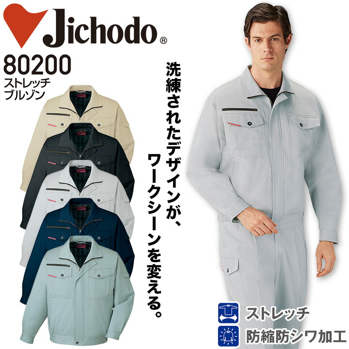 ストレッチブルゾン 自重堂 80200 メンズ 秋冬 綿100% 防縮防シワ加工 作業服 作業着 ジャンパー ジャケット 定番 制服 ユニフォーム【S-LL】
