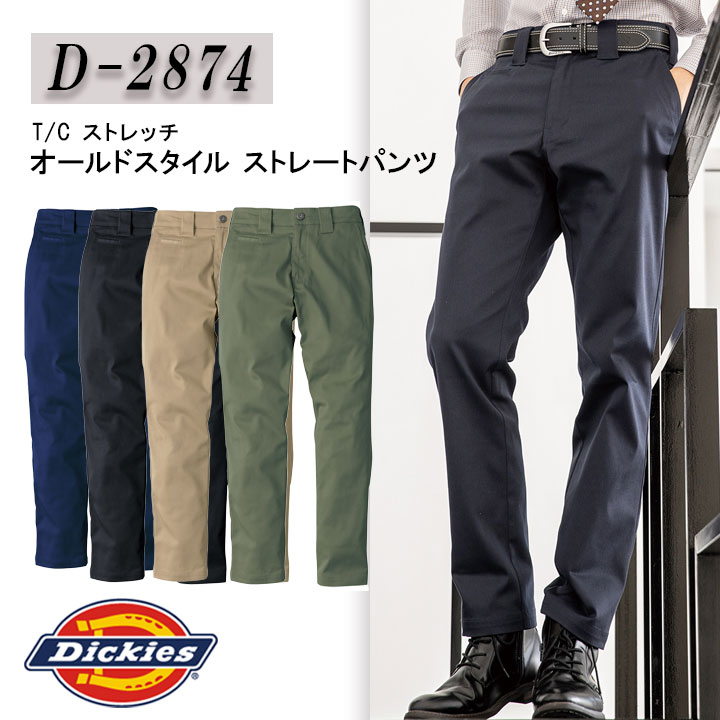 ディッキーズ Dickies D-2874 T/Cストレッチ オールドスタイル ストレートパンツ ディッキーズズボン 男女兼用 メンズ レディース 作業着 作業服 ディッキーズ作業着 ディッキーズストレッチ パンツ テーパード ストレッチ カジュアル ネイビー ブラック カーキ アーミー