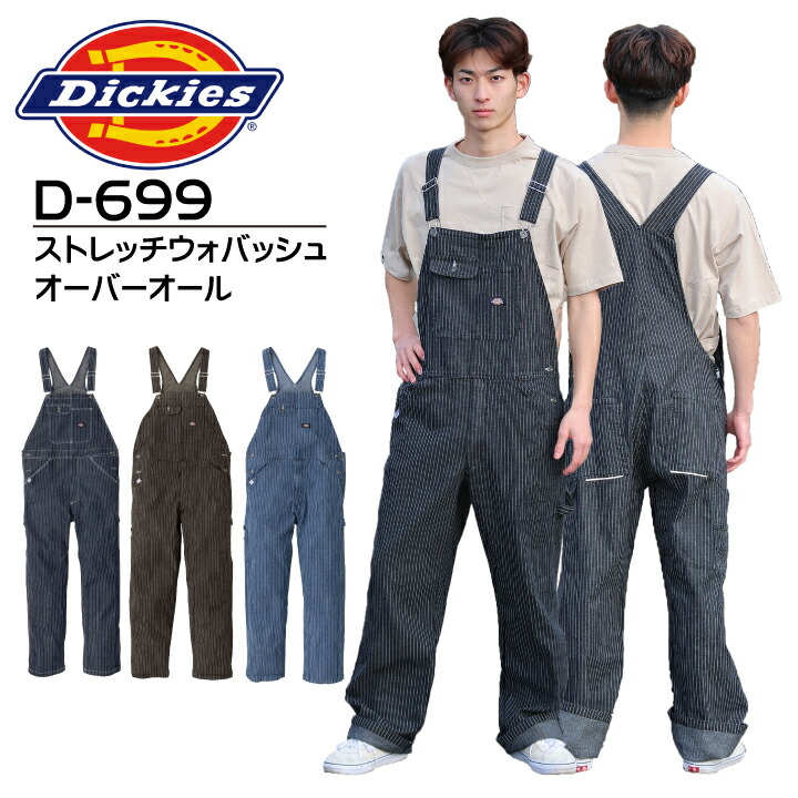 ディッキーズ 作業着 オーバーオール つなぎ D-699 ストレッチウォバッシュ サロペット メンズ 農作業着 レディース ストライプ デニム ストレッチ 反射 作業服 アウトドア カジュアル 農業 農作業 酪農 工場 整備 ガーデニング Dickies D699【M-XXL】